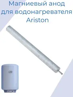 Магниевый анод водонагревателя Ariston