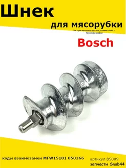 Шнек для мясорубки Bosch Бош электрической вращающийся