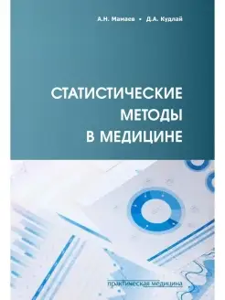 Статистические методы в медицине