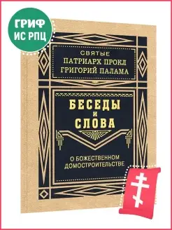 Беседы и Слова о Божественном домостроительстве