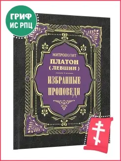 Избранные проповеди - митрополит Платон