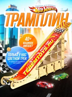 Горка для машинок парковка с трамплином Нot wheels