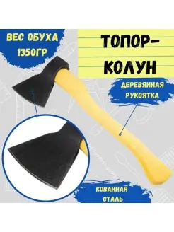 Топор-колун деревянная рукоятка, вес 1350г