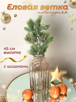 Еловая ветка с шишками 45 см