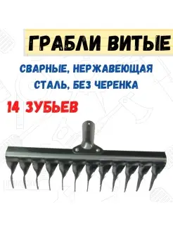 Грабли сварные витой зуб 14-зубые нержавейка без черенка