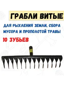 Грабли 10-ти зубые, витой зуб