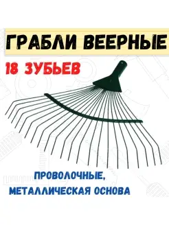 Грабли веерные проволочные металлическая основа 18-ти зубые