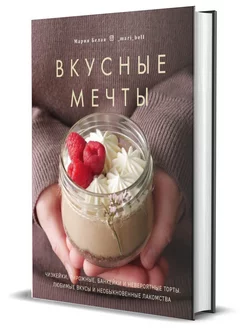 Вкусные мечты. Чизкейки, пирожные, банкейки и торты