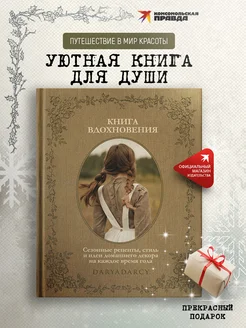 Книга вдохновения. Сезонные рецепты, стиль и идеи