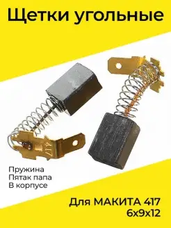 Щетки угольные для МАКИТА 417 6х9х12 пружина пятак папа