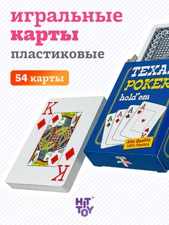 Карты игральные Texas Poker Holdem пластик 54 шт. для покера