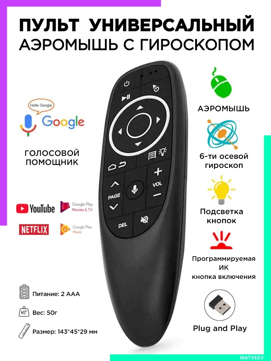 Пульт аэромышь. Универсальный пульт с голосовым управлением с гироскопом. Пульт для приставки с аэромышью. ТВ приставка пульт с гироскопом. Пульт приставки голосовой.