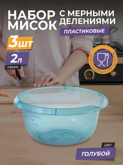 Миска для теста, миксера пластиковая 2л, салатник, набор 3шт