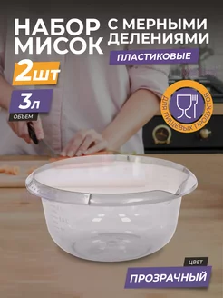 Миска для теста, миксера пластиковая 3л, салатник, набор 2шт