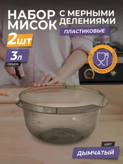 Миска для теста, миксера пластиковая 3л, салатник, набор 2шт