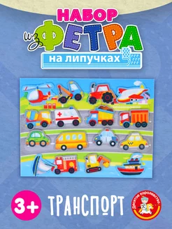 Настольная игра на липучках для малышей "Транспорт"