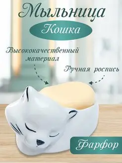 Мыльница настольная Кошка для ванной фарфоровая