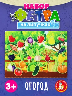 Развивающая настольная игра на липучках для малышей "Огород"