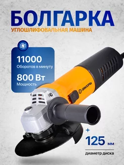 Углошлифовальная машина Болгарка -125 800, диск 125мм