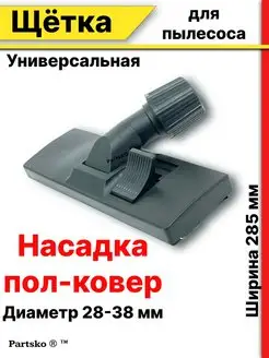 Щетка для пылесоса универсальная пол ковер паркет ламинат