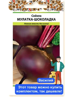 Свекла Мулатка-Шоколадка