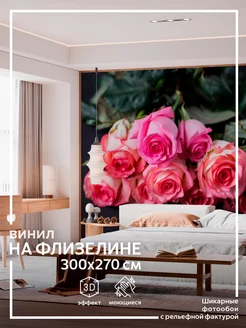 Фотообои Цветы в детскую в спальню на кухню 300х270