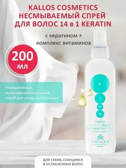 Спрей для волос 14в1 Keratin, 200мл