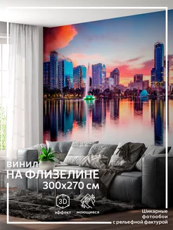 Фотообои Город в детскую в спальню на кухню 300х270