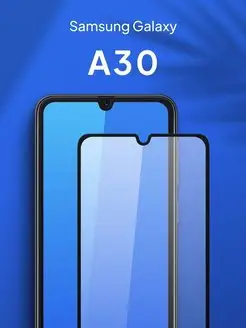 Защитное стекло для Samsung Galaxy A30