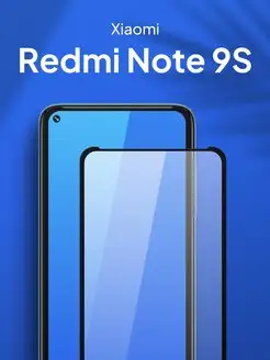 Защитное стекло для Xiaomi Redmi Note 9S