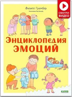 Энциклопедия эмоций Книги для детей, детская психология