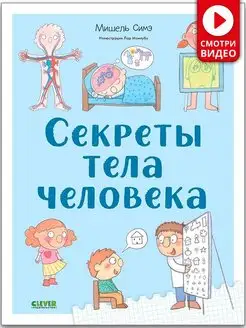 Секреты тела человека. Энциклопедия Анатомия для детей