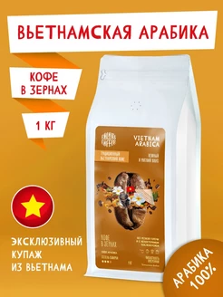 Кофе в зернах 1кг Vietnam Arabica