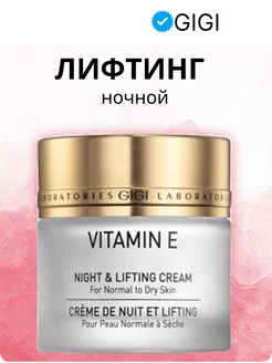 Крем ночной лифтинговый Vitamin E 50 мл