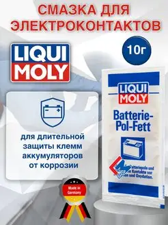 8045 Смазка для клемм аккумулятора Batterie-Pol-Fett 10 г