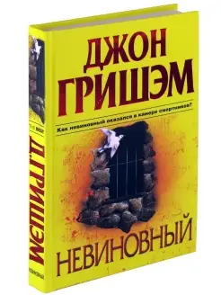 Книга Невиновный. Джон Гришэм