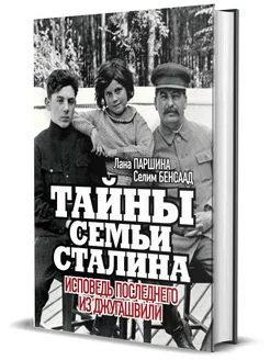 Тайны семьи Сталина. Исповедь последнего из Джугашвили