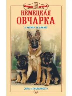 Немецкая овчарка. Сила и преданность