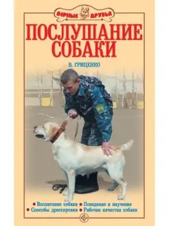 Послушание собаки