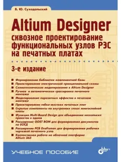 Altium Designer сквозное проектирование