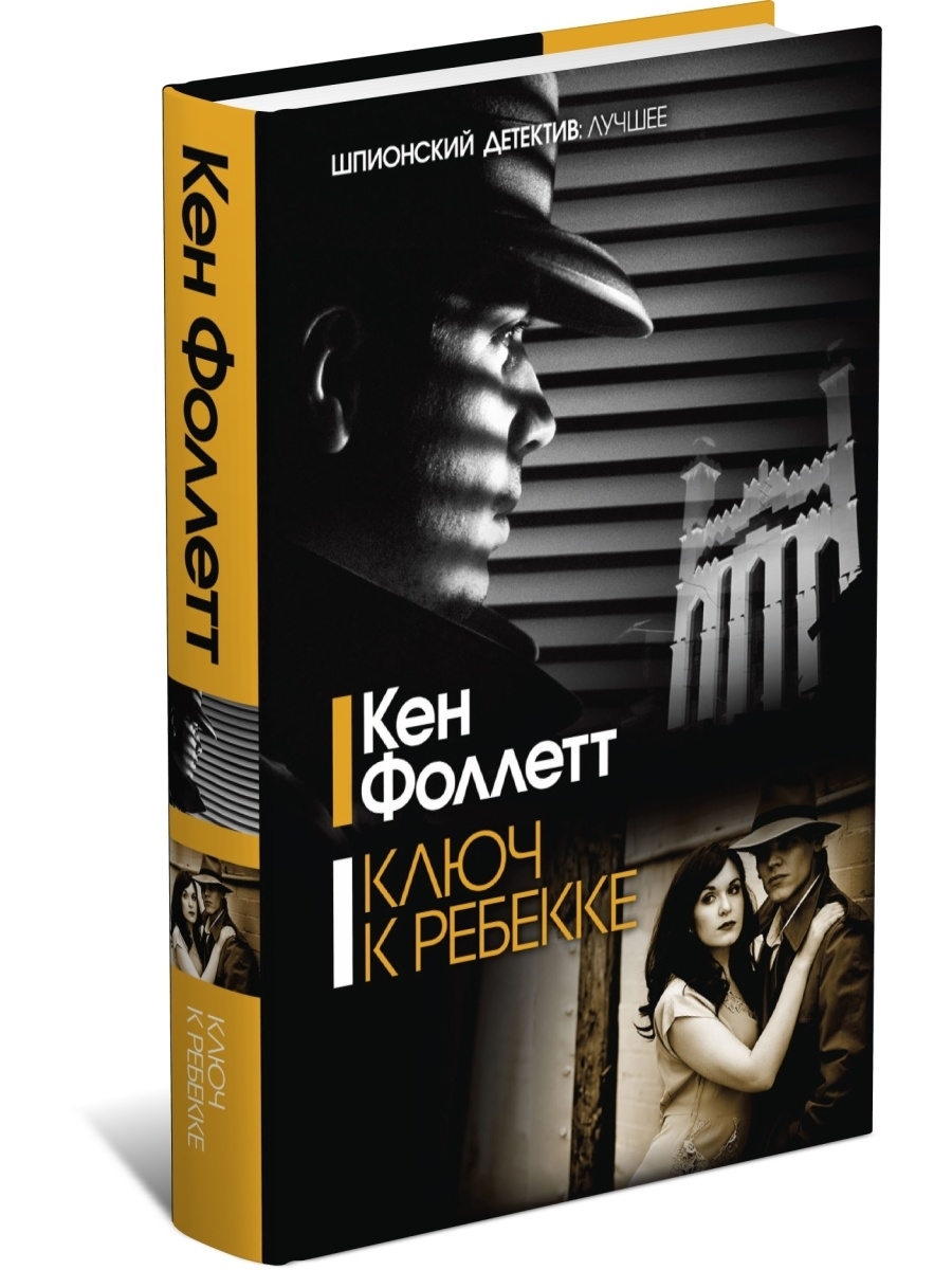 Кен фоллетт книги по порядку список. Кен Фоллетт "ключ к Ребекке". Кен Фоллетт романы. Кен Фоллетт все книги. Фоллетт Кен "трое".