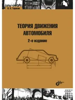 Теория движения автомобиля. 2-е изд