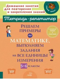 Тетрадь-репетитор. Задания на все единицы измерения