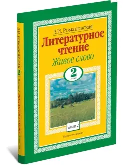 Книга Литературное чтение. Живое слово. 2 Класс. Часть 2 2