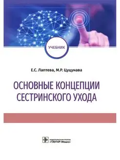 Основные концепции сестринского ухода. Учебник