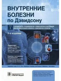 Внутренние болезни по Дэвидсону. В 5-ти томах. Том 1