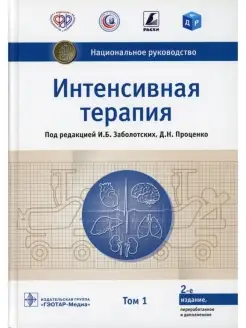 Интенсивная терапия. Национальное руководство. Том 1