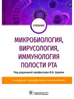 Микробиология, вирусология, иммунология полости рта