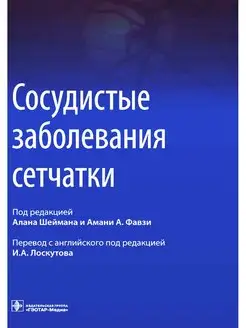 Сосудистые заболевания сетчатки