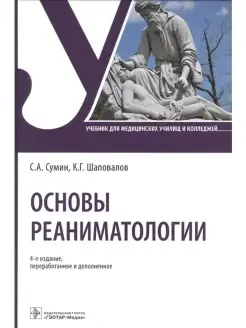 Основы реаниматологии. Учебник